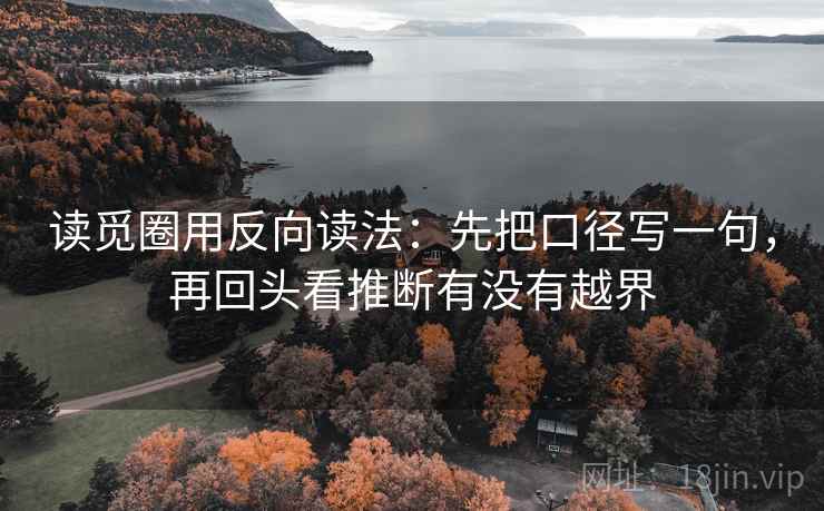 读觅圈用反向读法：先把口径写一句，再回头看推断有没有越界
