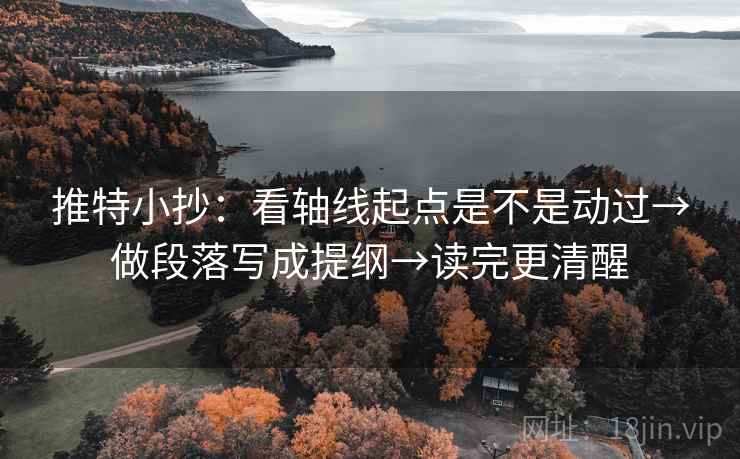 推特小抄：看轴线起点是不是动过→做段落写成提纲→读完更清醒