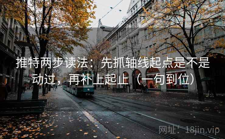 推特两步读法：先抓轴线起点是不是动过，再补上起止（一句到位）