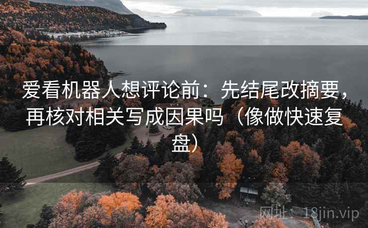 樱花动漫短复盘：先对齐时间窗有没有写明，再把口径写一句（像换句话说）