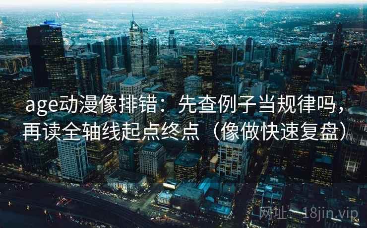 樱花动漫短复盘：先对齐时间窗有没有写明，再把口径写一句（像换句话说）