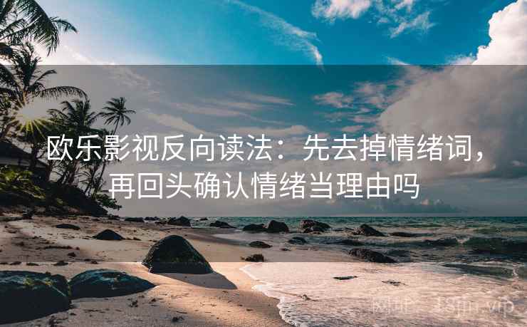 樱花动漫短复盘：先对齐时间窗有没有写明，再把口径写一句（像换句话说）
